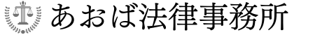 あおば法律事務所