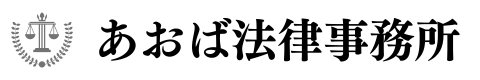 あおば法律事務所 フッターロゴ (480 × 80 px) (2)