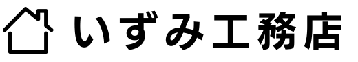 いずみ工務店