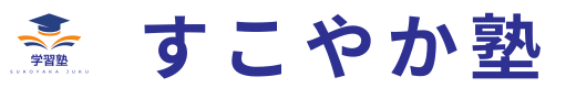 すこやか塾