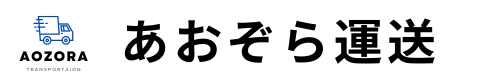あおぞら運送