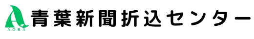 青葉新聞折込センター