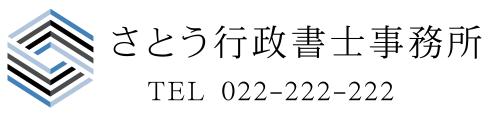 さとう行政書士事務所