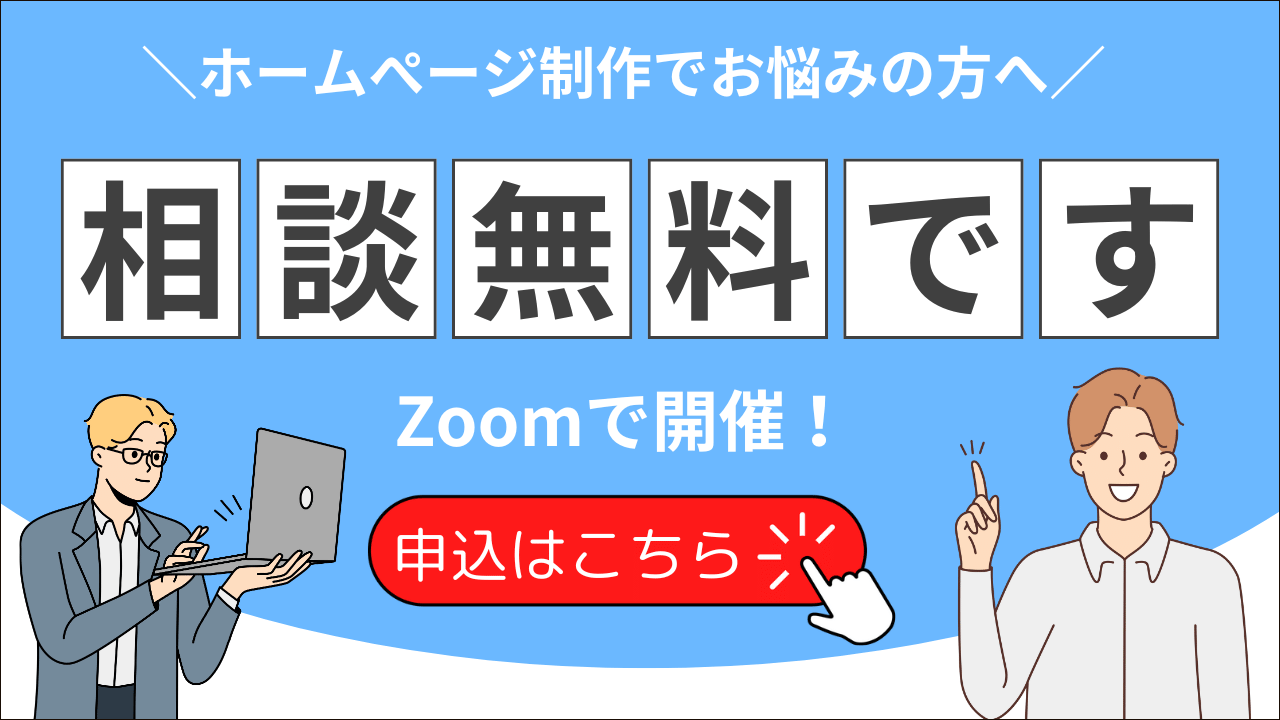 ホームぺージ制作　無料相談