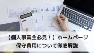 【個人事業主必見！】ホームページ保守費用について徹底解説