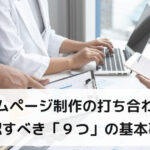 ホームページ制作の打ち合わせで確認すべき「９つ」の基本事項