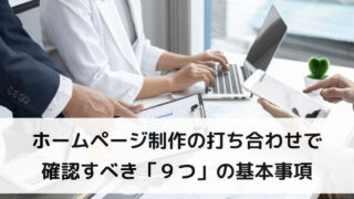 ホームページ制作の打ち合わせで確認すべき「９つ」の基本事項