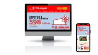 平屋のkinariホームぺージ