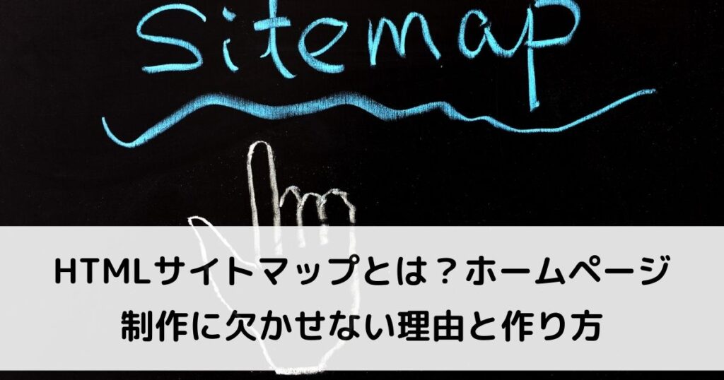 HTMLサイトマップ