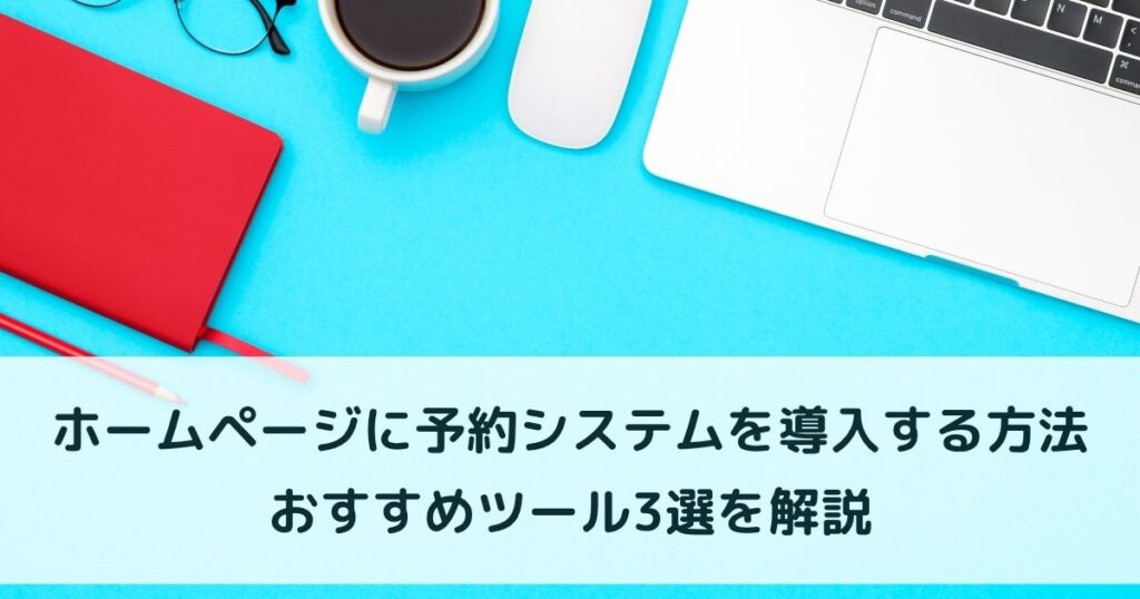 ホームページに予約システムを導入する方法