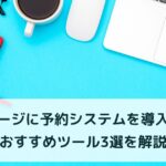 ホームページに予約システムを導入する方法