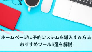 ホームページに予約システムを導入する方法