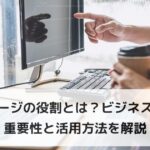 ホームぺージの役割とは？ビジネスにおける重要性と活用方法を開設