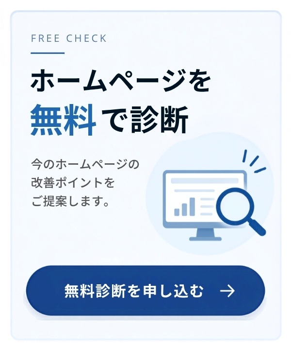 ホームページ無料で診断