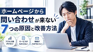 ホームページから問い合わせが来ない原因と改善方法を考える日本人事業者