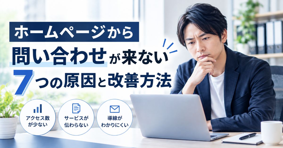 ホームページから問い合わせが来ない原因と改善方法を考える日本人事業者