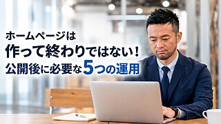 ホームページ公開後に必要な5つの運用を紹介するアイキャッチ画像。パソコンで作業する日本人男性
