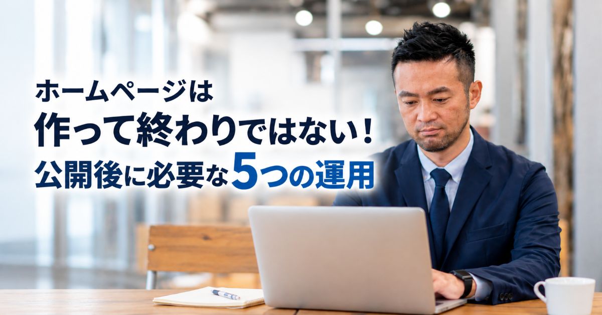 ホームページ公開後に必要な5つの運用を紹介するアイキャッチ画像。パソコンで作業する日本人男性